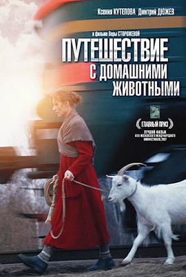 和家庭动物旅行 Путешествие с домашними животными剧情介绍