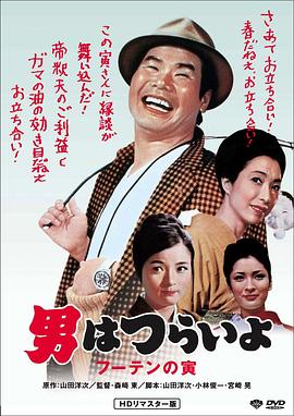 寅次郎的故事3：寅次郎温柔的爱 男はつらいよ フーテンの寅剧情介绍