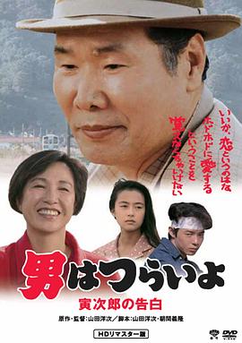 寅次郎的故事44：寅次郎的告白 男はつらいよ 寅次郎の告白剧情介绍