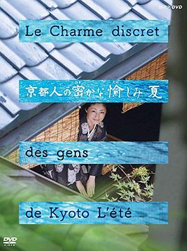 京都人的私房雅趣·夏 京都人の密かな愉しみ 夏剧情介绍