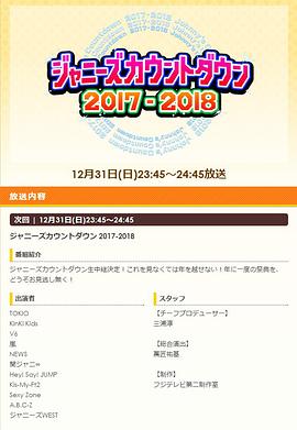 杰尼斯跨年演唱会2017-2018 ジャニーズカウントダウン 2017-2018剧情介绍