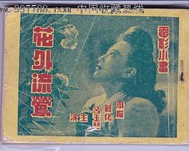 花外流莺剧情介绍
