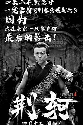 刺客荣耀·荆轲剧情介绍