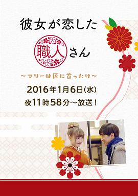 她爱上了匠人：玛丽对工匠着了迷 彼女が恋した職人さん～マリーは匠に首ったけ～剧情介绍