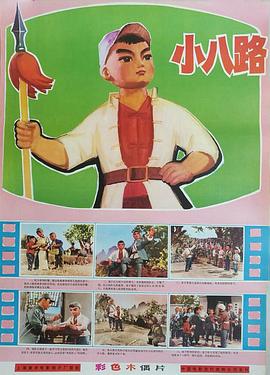 小八路剧情介绍