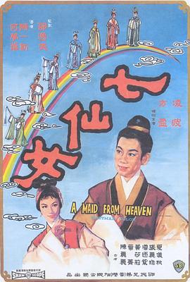 七仙女剧情介绍