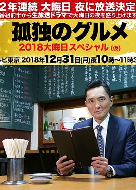 孤独的美食家除夕SP：京都名古屋出差篇 孤独のグルメ 2018大晦日スペシャル剧情介绍