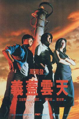 义盖云天 義蓋雲天剧情介绍