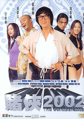 赌侠2002剧情介绍