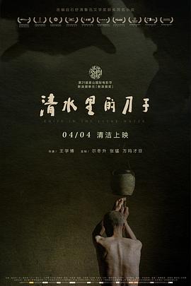 清水里的刀子剧情介绍