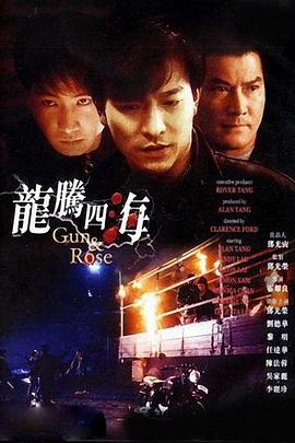 龙腾四海剧情介绍