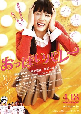巨乳排球 おっぱいバレー剧情介绍
