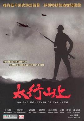 太行山上剧情介绍