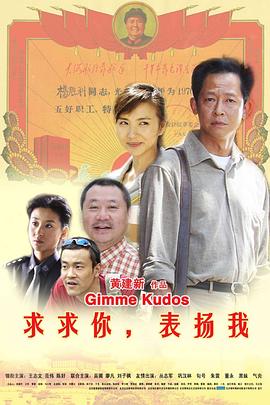 求求你，表扬我剧情介绍