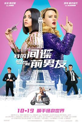 我的间谍前男友 The Spy Who Dumped Me剧情介绍