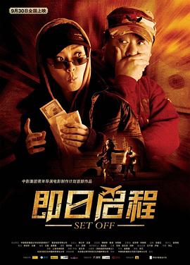 即日启程剧情介绍