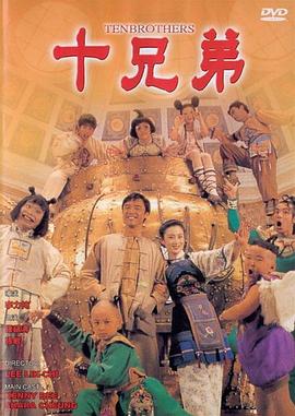 十兄弟剧情介绍