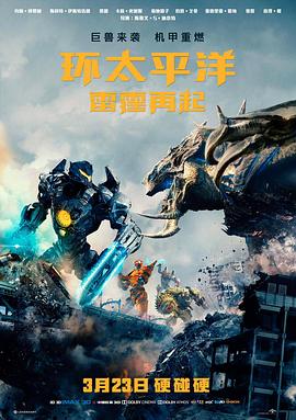 环太平洋：雷霆再起 Pacific Rim: Uprising剧情介绍