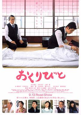 入殓师 おくりびと剧情介绍