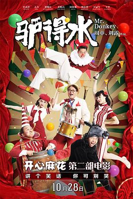 驴得水剧情介绍