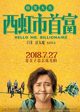 西虹市首富剧情介绍