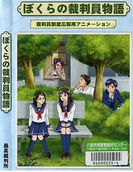 ぼくらの裁判員物語剧情介绍