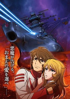 宇宙战舰大和号2202 爱的战士们 第三章 宇宙戦艦ヤマト2202 愛の戦士たち 第三章剧情介绍