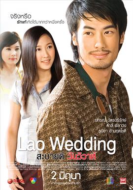 你好，老挝婚礼 Lao Wedding剧情介绍