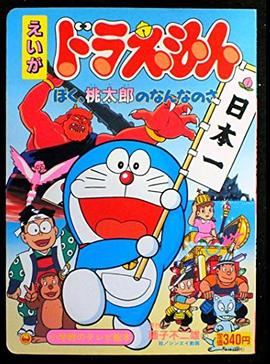 哆啦A梦：我是桃太郎的什么人 ドラえもん ぼく、桃太郎のなんなのさ剧情介绍