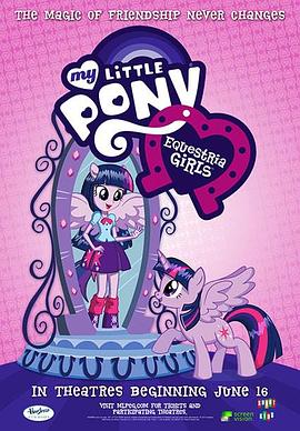 彩虹小马：小马国女孩 My Little Pony: Equestria Girls剧情介绍