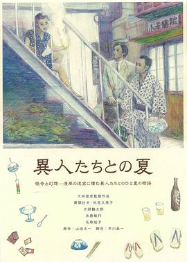 幽异仲夏 異人たちとの夏剧情介绍