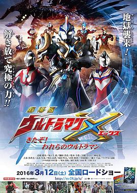 艾克斯奥特曼剧场版：来了！我们的奥特曼 劇場版 ウルトラマンX きたぞ！われらのウルトラマン剧情介绍