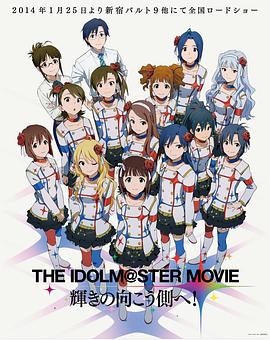 偶像大师剧场版：前往光辉的彼端 THE IDOLM@STER MOVIE 輝きの向こう側へ！剧情介绍