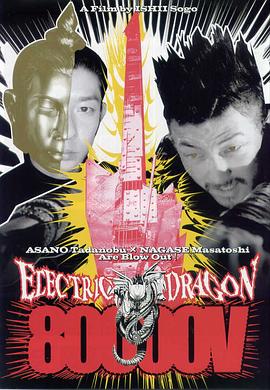 8万伏特霹雳神龙 ELECTRIC DRAGON 80000V剧情介绍