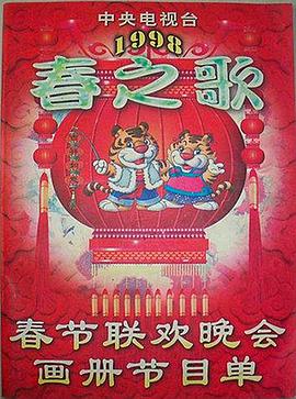 1998年中央电视台春节联欢晚会剧情介绍