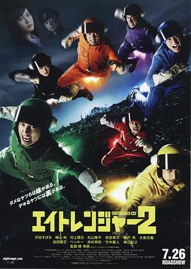 关八战队2 エイトレンジャー2剧情介绍