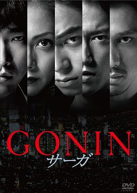 血光光五人帮：传说 GONIN サーガ剧情介绍