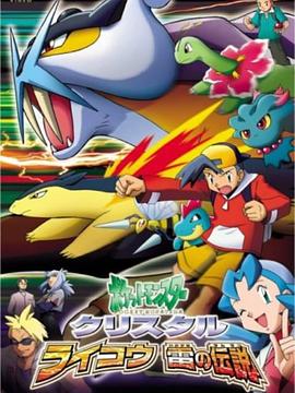 神奇宝贝：雷皇·雷之传说 ポケットモンスタークリスタル ライコウ雷の伝説剧情介绍