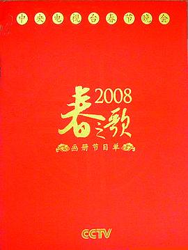 2008年中央电视台春节联欢晚会剧情介绍