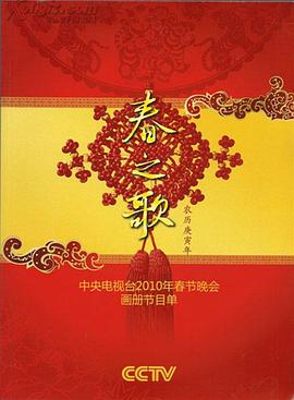 2010年中央电视台春节联欢晚会剧情介绍