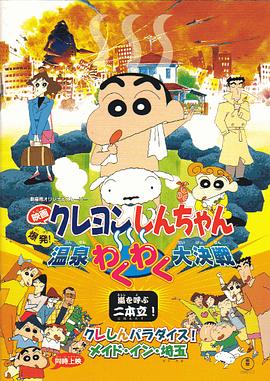 蜡笔小新之爆发！温泉火热大决战 クレヨンしんちゃん 爆発!温泉わくわく大決戦剧情介绍