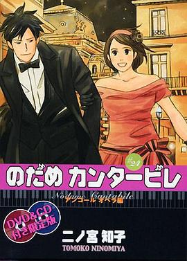 交响情人梦OAD のだめカンタービレ OAD剧情介绍