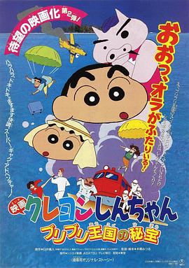 蜡笔小新之布里布里王国的秘密宝藏 クレヨンしんちゃん ブリブリ王国の秘宝剧情介绍