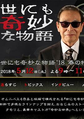 世界奇妙物语 2018年春季特别篇 世にも奇妙な物語 ’18春の特別編剧情介绍