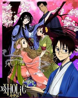 四月一日灵异事件簿：春梦记 前篇 xxxHOLiC 春夢記 前編剧情介绍