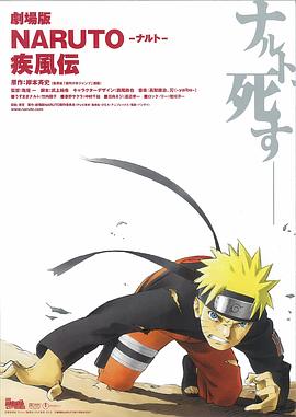 火影忍者疾风传剧场版：鸣人之死 劇場版 NARUTO -ナルト- 疾風伝剧情介绍