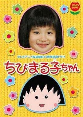 樱桃小丸子 真人版1 ちびまる子ちゃん剧情介绍