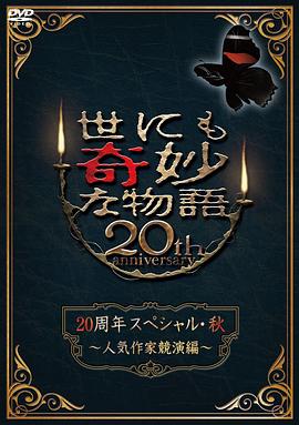 世界奇妙物语 2010秋之特别篇 世にも奇妙な物語 20周年スペシャル秋 ～人気作家競演編～剧情介绍