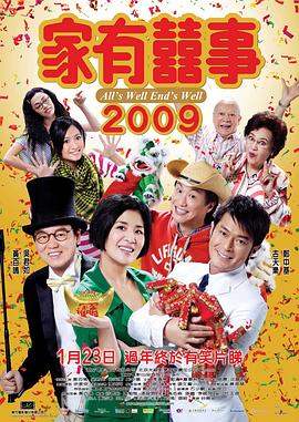 家有喜事2009剧情介绍