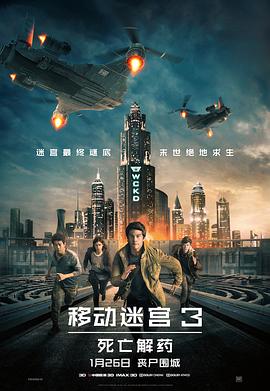 移动迷宫3：死亡解药 Maze Runner: The Death Cure剧情介绍